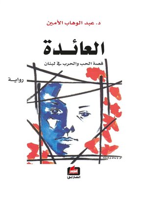 cover image of العائدة : قصة الحب و الحرب في لبنان
